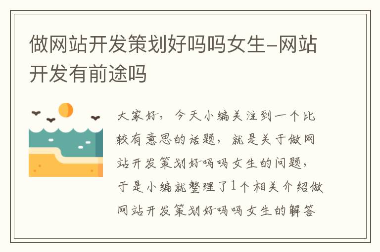 做网站开发策划好吗吗女生-网站开发有前途吗