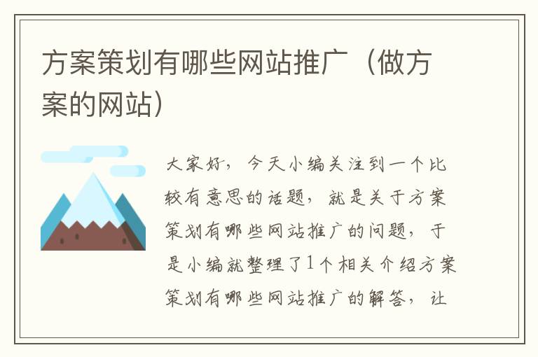 方案策划有哪些网站推广(做方案的网站)