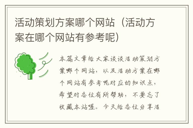 活动策划方案哪个网站(活动方案在哪个网站有参考呢)