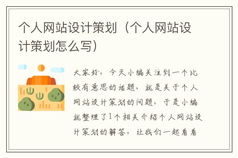 个人网站设计策划(个人网站设计策划怎么写)