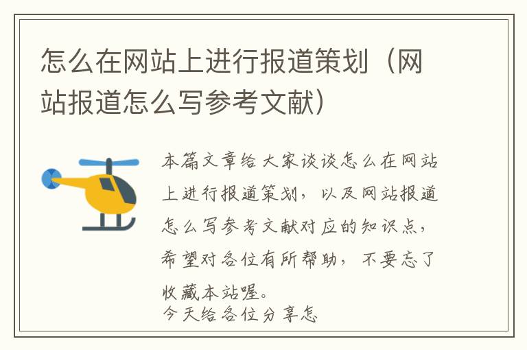 怎么在网站上进行报道策划(网站报道怎么写参考文献)