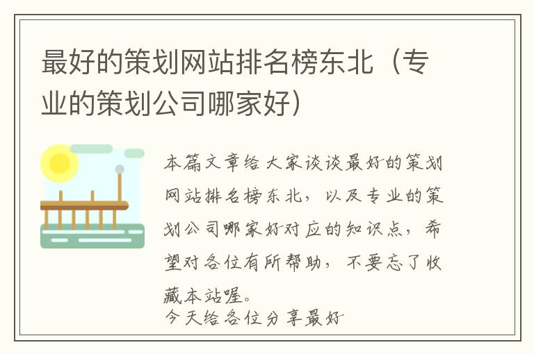 最好的策划网站排名榜东北(专业的策划公司哪家好)