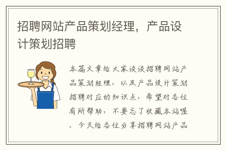 招聘网站产品策划经理,产品设计策划招聘