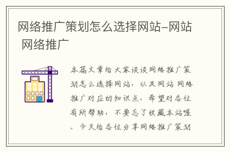 网络推广策划怎么选择网站-网站 网络推广