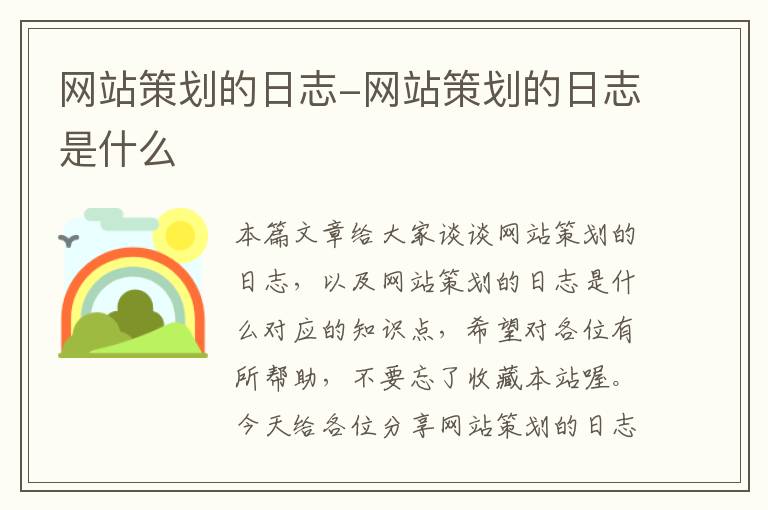 网站策划的日志-网站策划的日志是什么