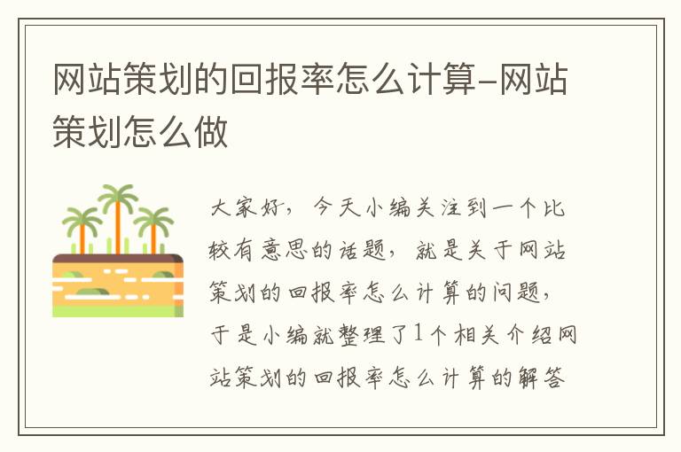 网站策划的回报率怎么计算-网站策划怎么做