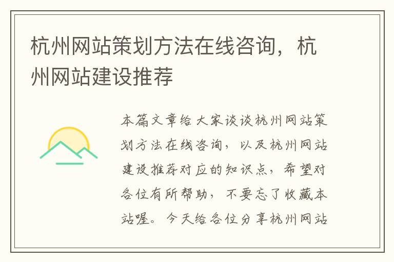 杭州网站策划方法在线咨询,杭州网站建设推荐