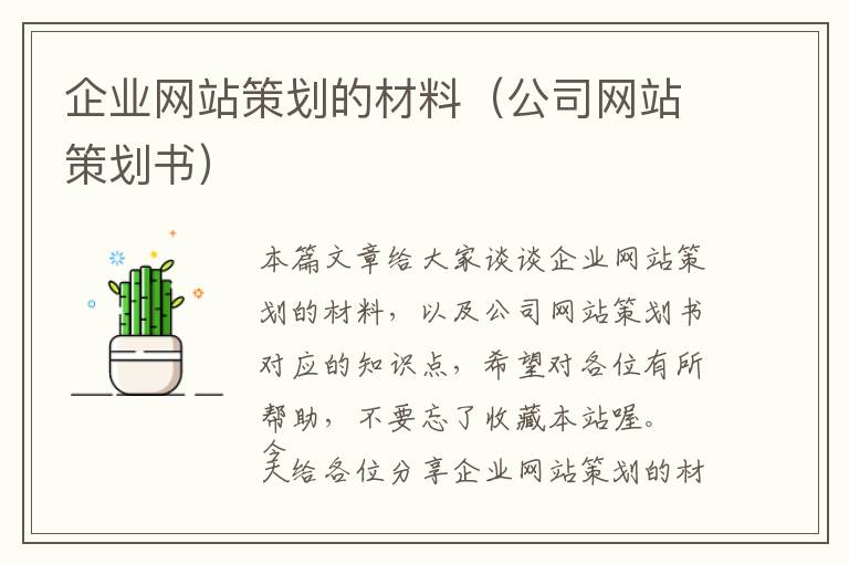 企业网站策划的材料(公司网站策划书)
