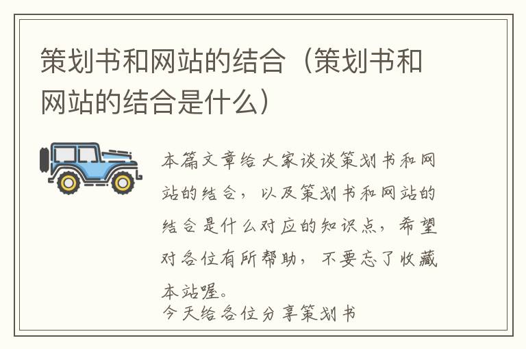 策划书和网站的结合(策划书和网站的结合是什么)