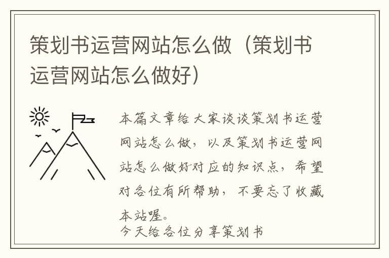 策划书运营网站怎么做(策划书运营网站怎么做好)