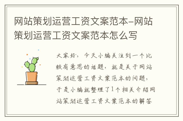 网站策划运营工资文案范本-网站策划运营工资文案范本怎么写