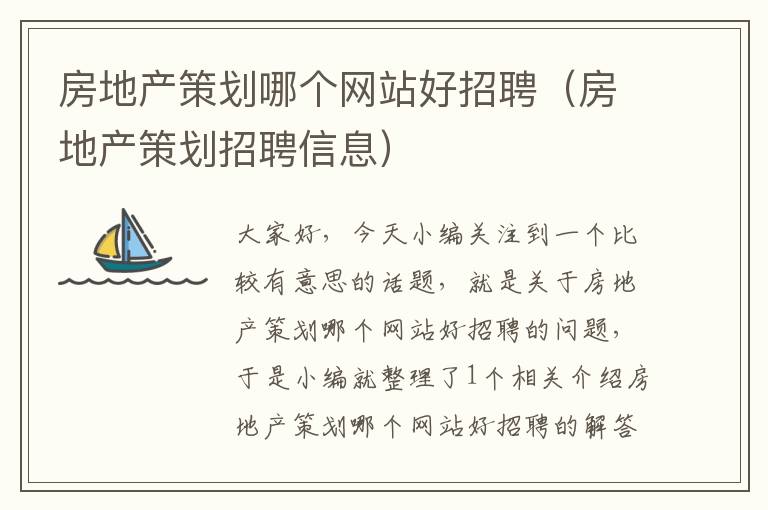 房地产策划哪个网站好招聘(房地产策划招聘信息)
