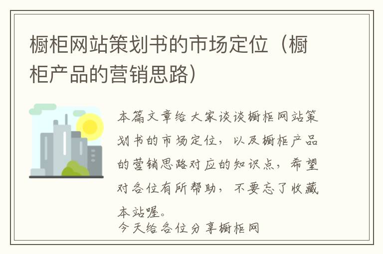 橱柜网站策划书的市场定位(橱柜产品的营销思路)