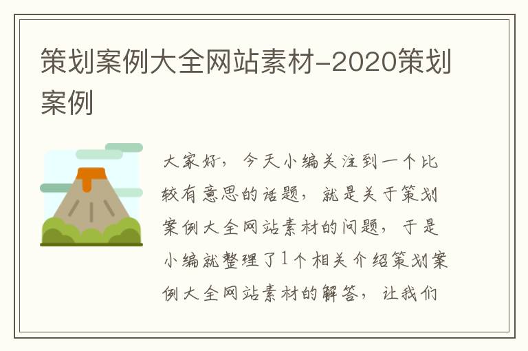 策划案例大全网站素材-2020策划案例