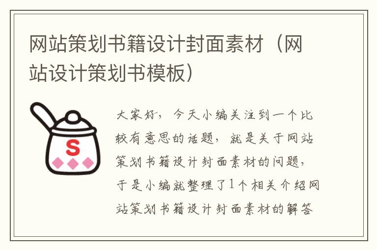 网站策划书籍设计封面素材(网站设计策划书模板)