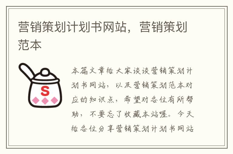 营销策划计划书网站,营销策划范本