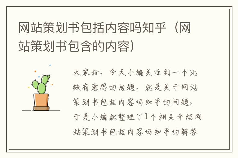 网站策划书包括内容吗知乎(网站策划书包含的内容)