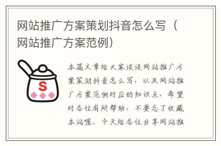 网站推广方案策划抖音怎么写(网站推广方案范例)