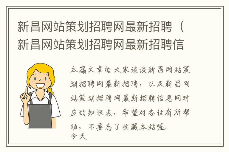 新昌网站策划招聘网最新招聘(新昌网站策划招聘网最新招聘信息网)