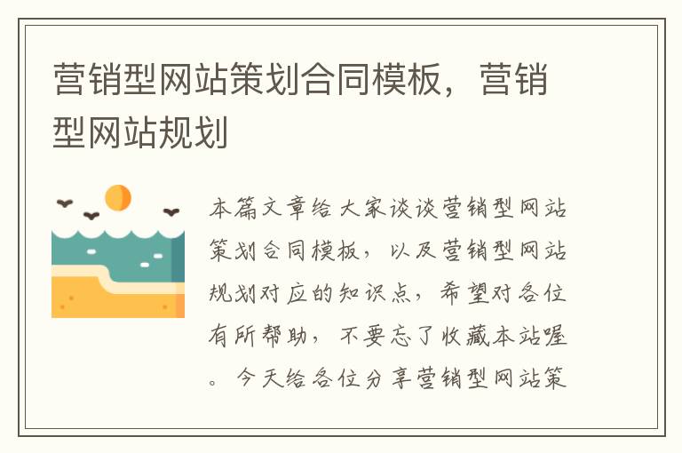 营销型网站策划合同模板,营销型网站规划