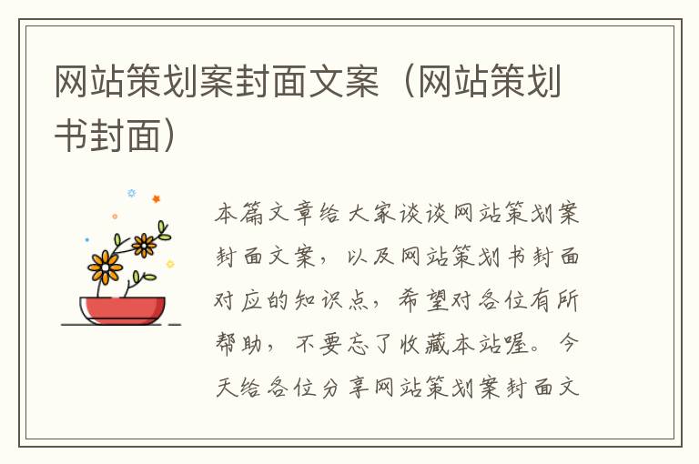 网站策划案封面文案(网站策划书封面)