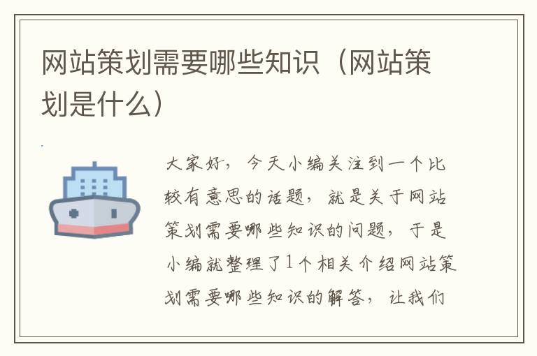 网站策划需要哪些知识(网站策划是什么)