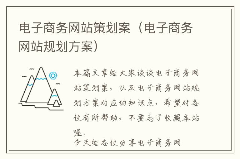 电子商务网站策划案(电子商务网站规划方案)