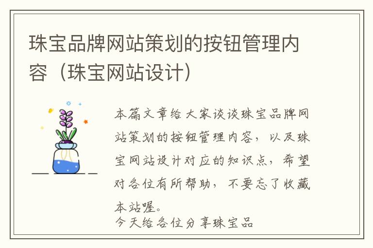 珠宝品牌网站策划的按钮管理内容(珠宝网站设计)