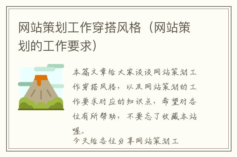 网站策划工作穿搭风格(网站策划的工作要求)