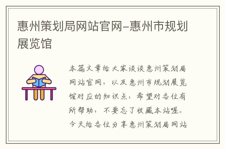惠州策划局网站官网-惠州市规划展览馆