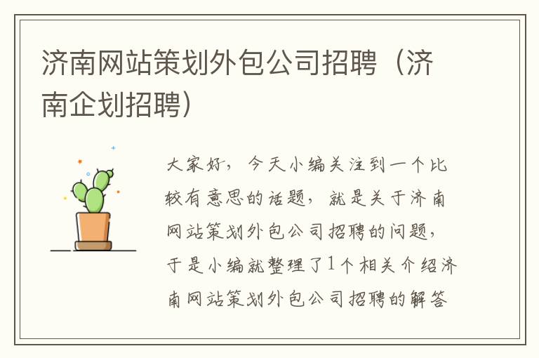 济南网站策划外包公司招聘(济南企划招聘)