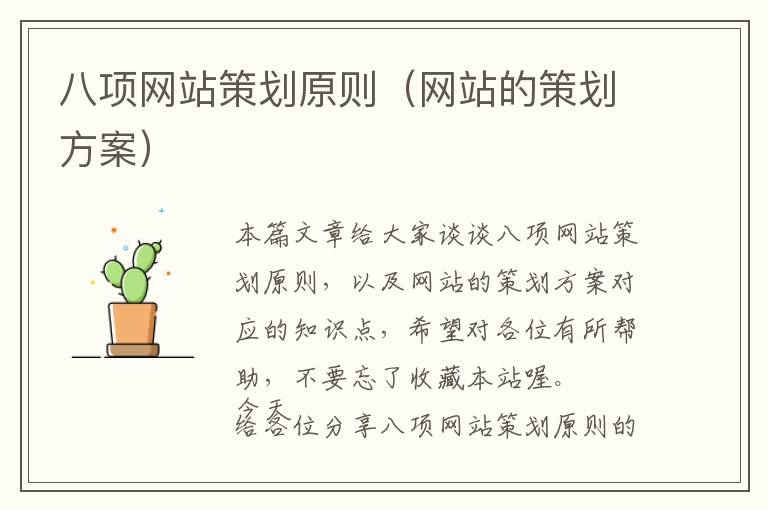 八项网站策划原则(网站的策划方案)