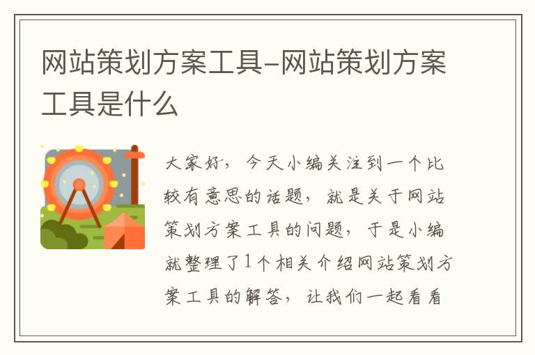 网站策划方案工具-网站策划方案工具是什么