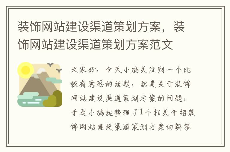 装饰网站建设渠道策划方案,装饰网站建设渠道策划方案范文