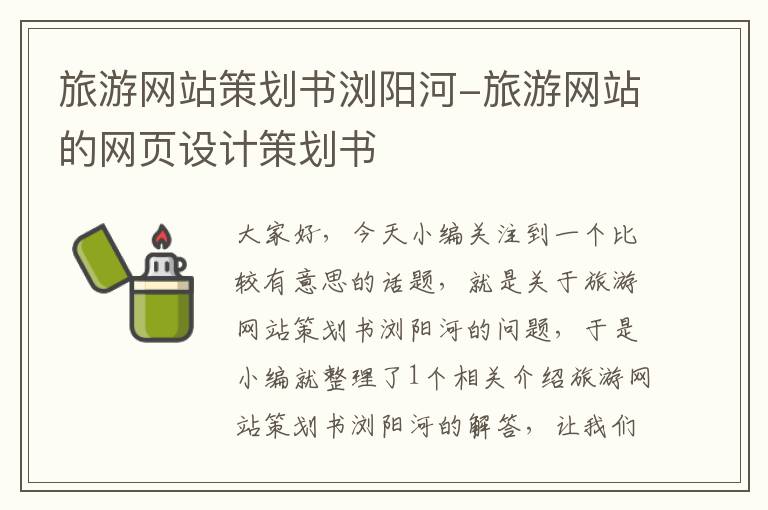 旅游网站策划书浏阳河-旅游网站的网页设计策划书