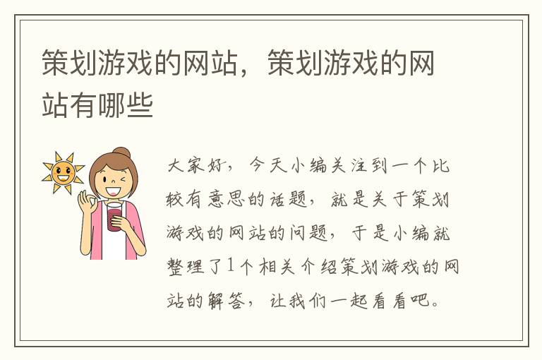 策划游戏的网站,策划游戏的网站有哪些