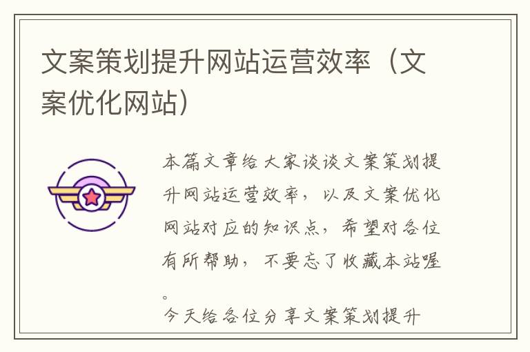 文案策划提升网站运营效率(文案优化网站)