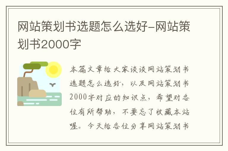 网站策划书选题怎么选好-网站策划书2000字