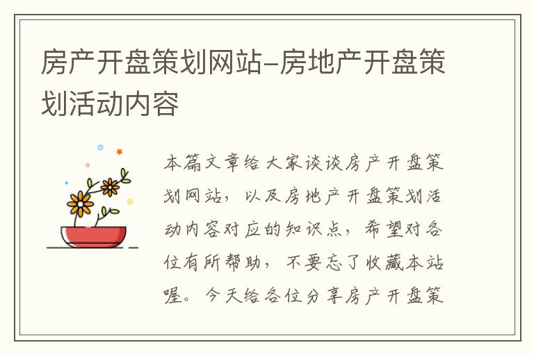 房产开盘策划网站-房地产开盘策划活动内容