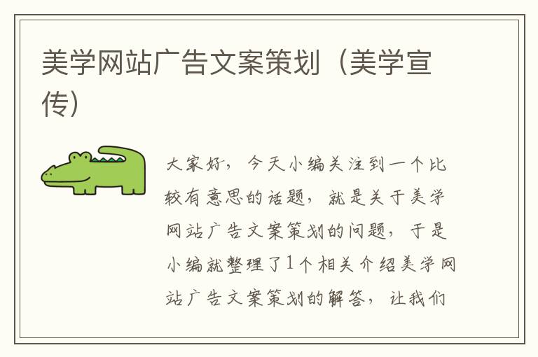 美学网站广告文案策划(美学宣传)