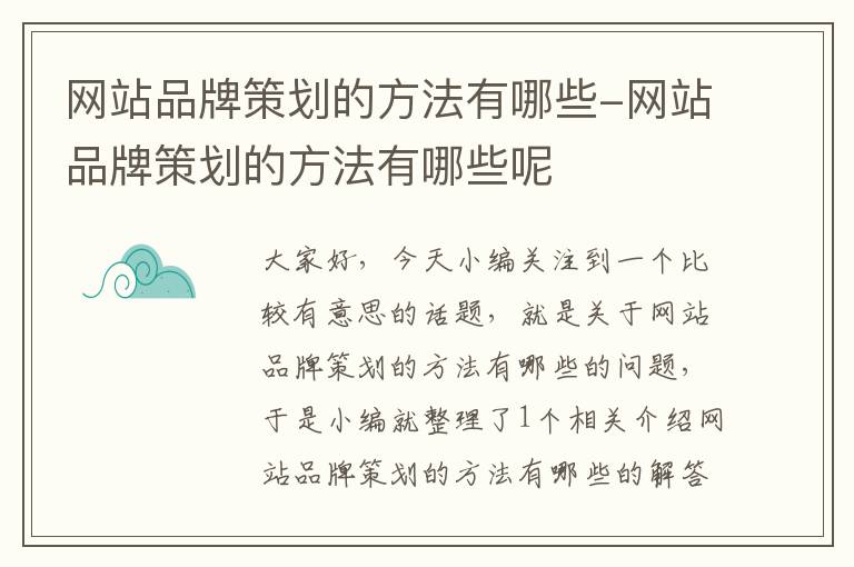 网站品牌策划的方法有哪些-网站品牌策划的方法有哪些呢