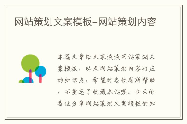 网站策划文案模板-网站策划内容