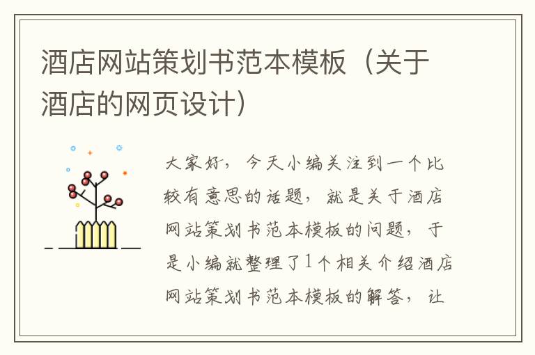 酒店网站策划书范本模板(关于酒店的网页设计)