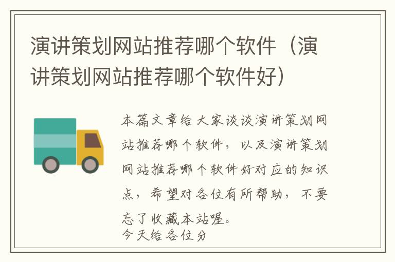演讲策划网站推荐哪个软件(演讲策划网站推荐哪个软件好)