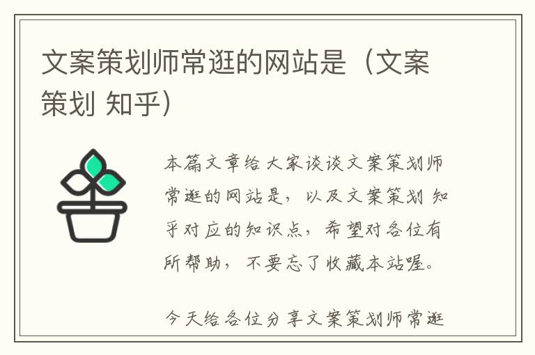 文案策划师常逛的网站是(文案策划 知乎)
