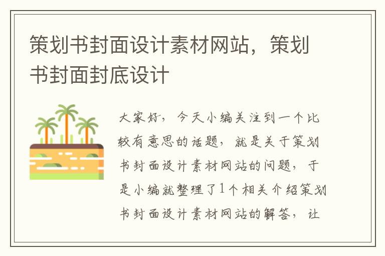 策划书封面设计素材网站,策划书封面封底设计