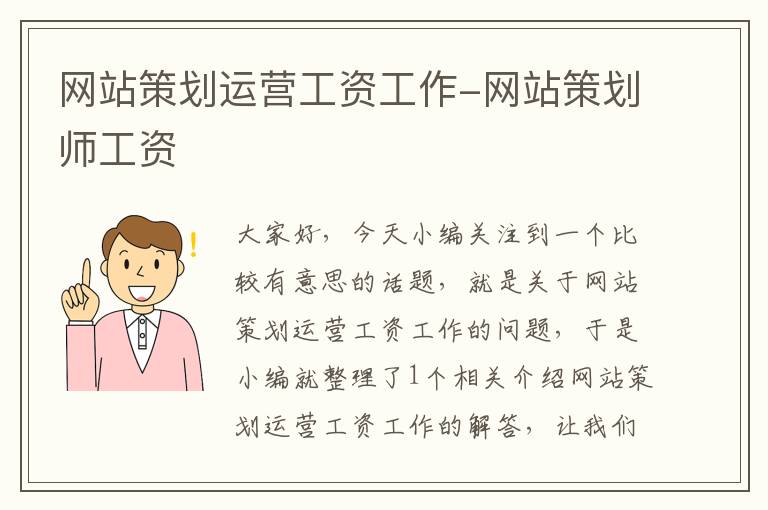 网站策划运营工资工作-网站策划师工资