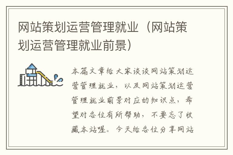 网站策划运营管理就业(网站策划运营管理就业前景)