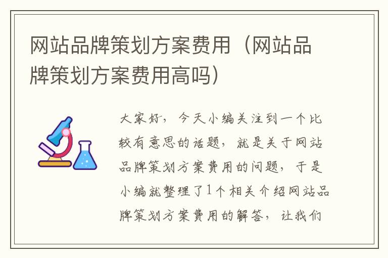 网站品牌策划方案费用(网站品牌策划方案费用高吗)
