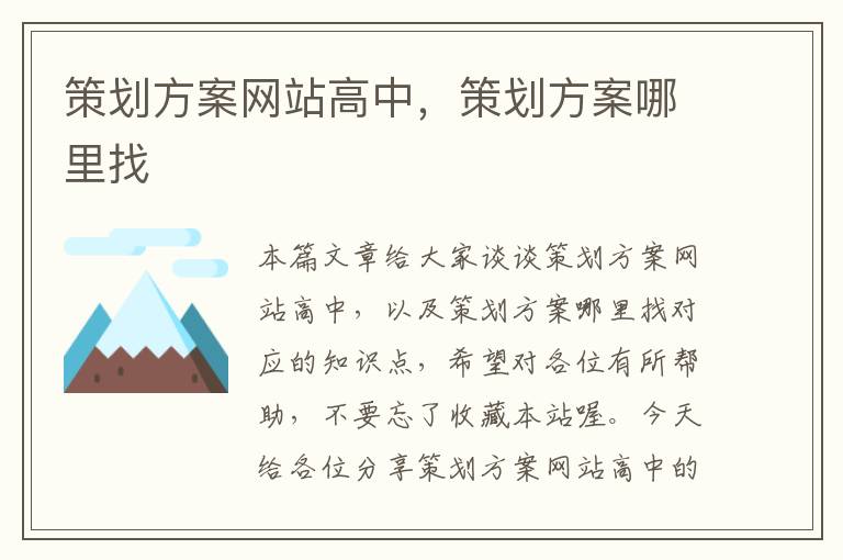 策划方案网站高中,策划方案哪里找